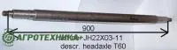Вал JH22X03-11 для подборщика (крота) Grimme Т 60L