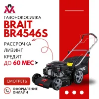 Газонокосилка бензиновая BRAIT BR4546S